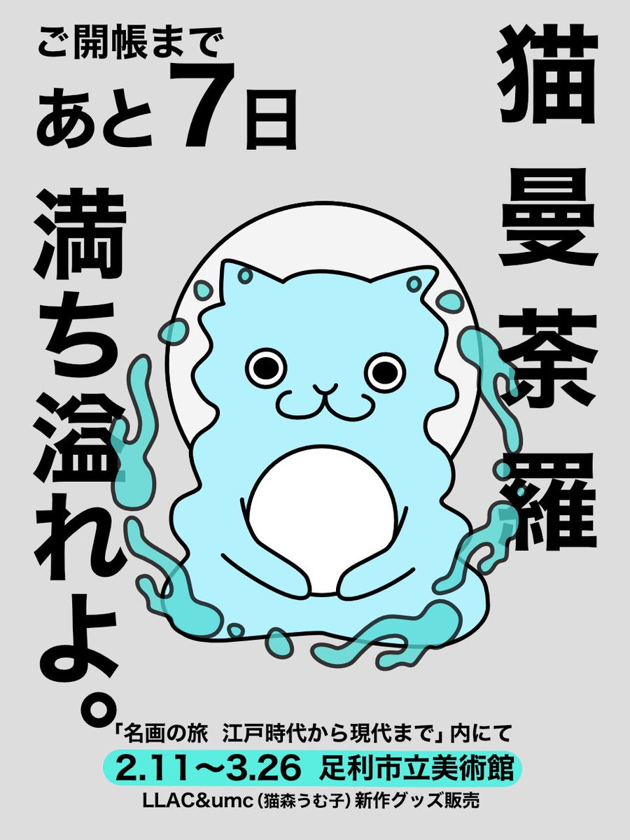 umuco_digital's tweet photo. 循環の一部になる🐱
#umc #猫曼荼羅 https://t.co/BBmhG9QuBC