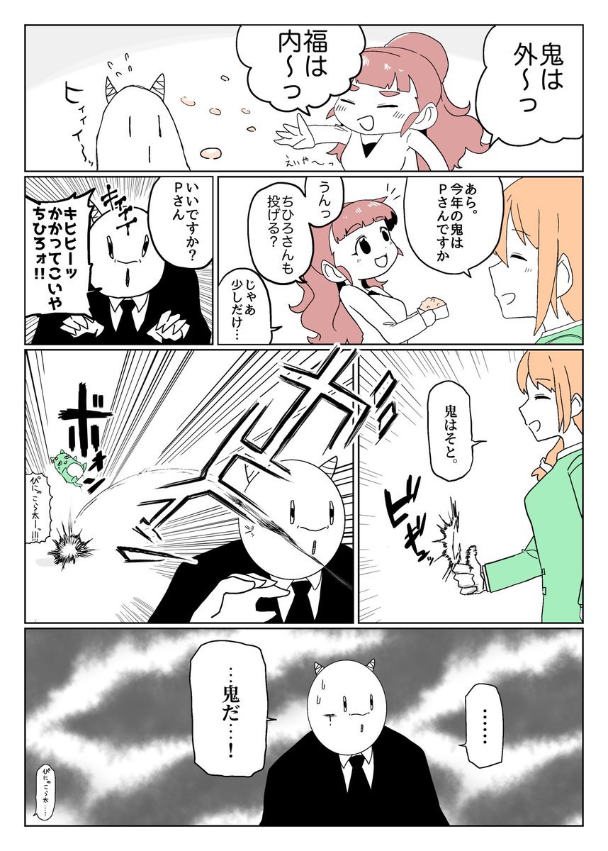 鬼は内 