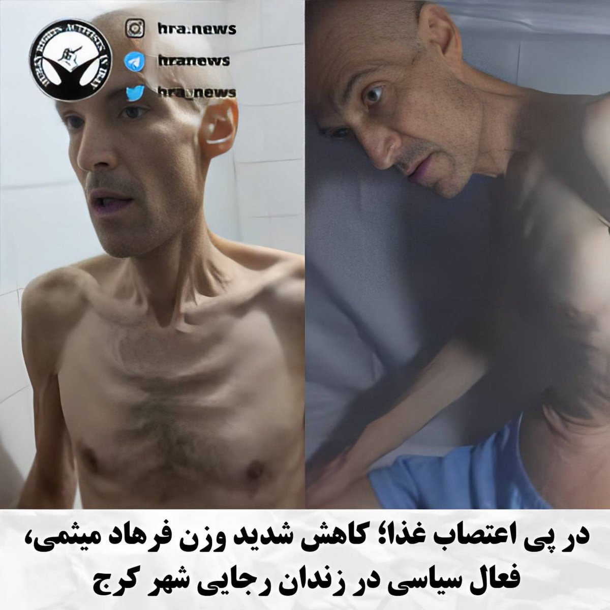 #فرهاد_میثمی، فعال سیاسی در اثر اعتصاب غذا در زندان وزنش به شدت کاهش یافته است.
یک ماه پیش آقای میثمی در پیامی از #زندان_رجایی_شهر_کرج، ضمن اعتراض به اعدام معترضان، خواستار توقف اعدام ها و آزادی فوری چند نفر از فعالان مدنی و سیاسی از زندان شد.
#اعتراضات_سراسری #اعتصاب_غذا #اعتراض