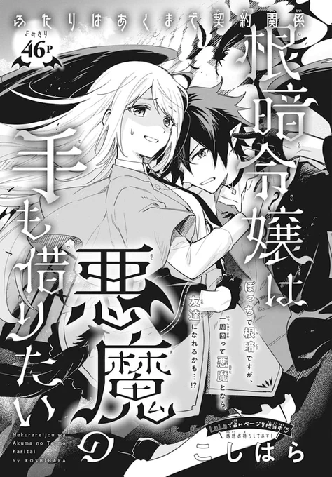 👿LaLaDX3月号発売中!!✡️

ふたりはあくまで契約関係⁉️
よみきり46P
「#根暗令嬢は悪魔の手も借りたい」
by #こしはら

友達0の根暗令嬢・シンシアは
婚約回避のため悪魔を召喚することに--…⁉️

LaLaで占いページを担当中!
期待のルーキーがDX初登場💗 