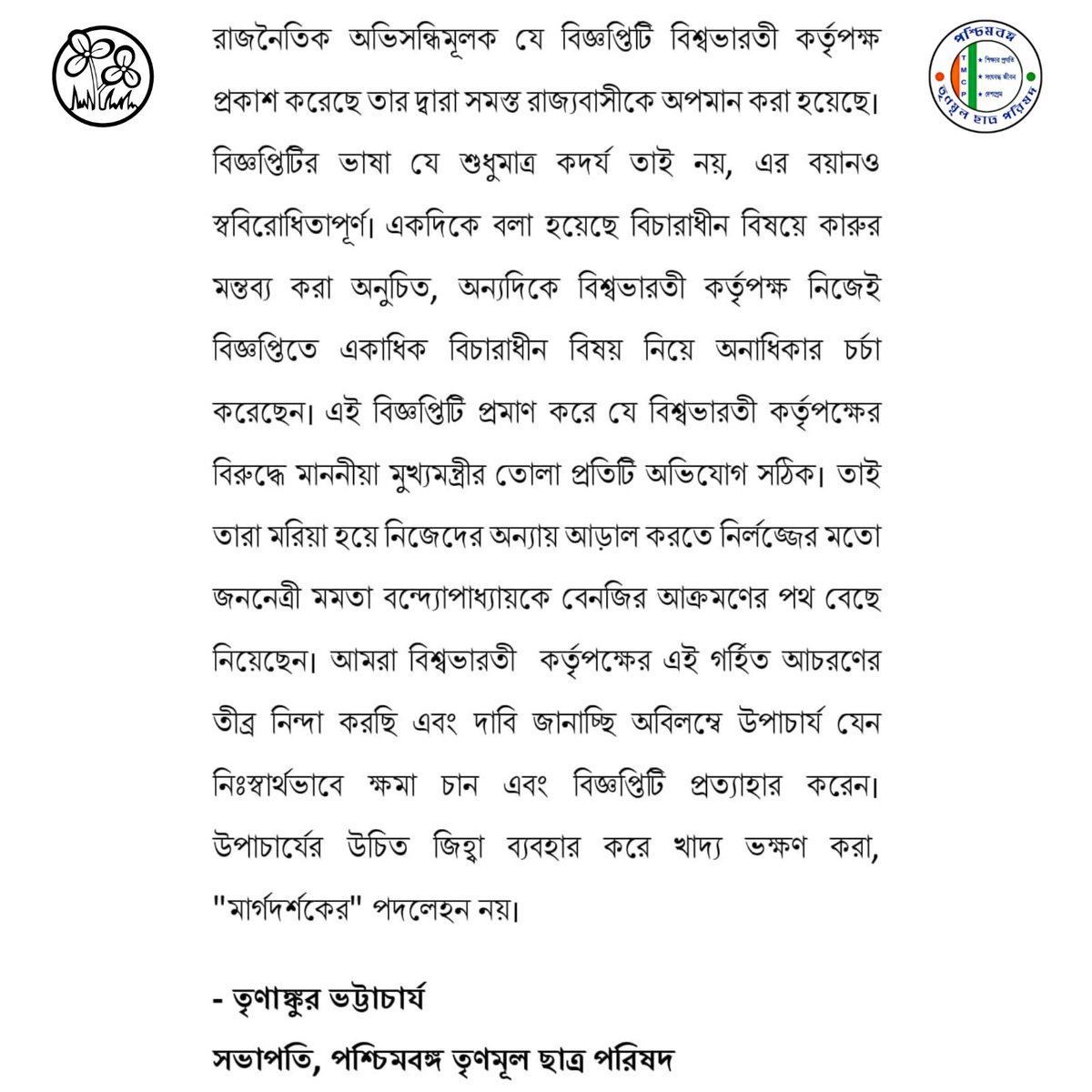 TrinankurWBTMCP's tweet photo. রাজনৈতিক অভিসন্ধিমূলক যেই বিজ্ঞপ্তিটি বিশ্বভারতী কর্তৃপক্ষ প্রকাশ করেছে তার দ্বারা সমস্ত রাজ্যবাসীকে অপমান করা হয়েছে। আমরা বিশ্বভারতী কর্তৃপক্ষের এই গর্হিত আচরণের তীব্র নিন্দা করছি এবং দাবি জানাচ্ছি অবিলম্বে উপাচার্য যেন নিঃস্বার্থভাবে ক্ষমা চান এবং বিজ্ঞপ্তিটি প্রত্যাহার করেন। https://t.co/KeuZOU5J7u
