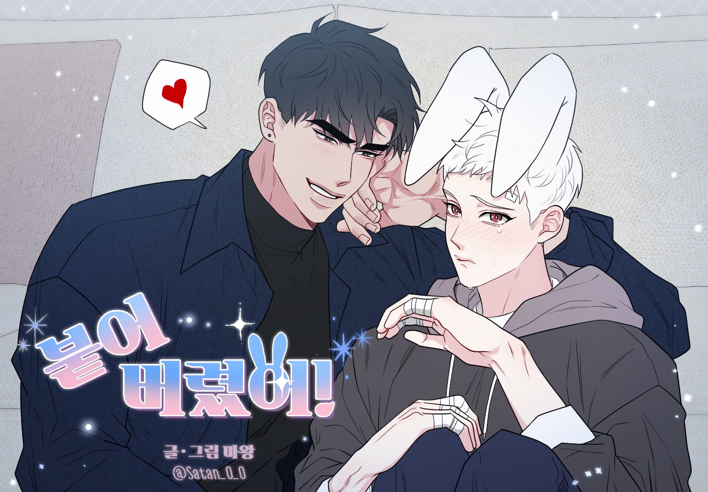 봄툰𝑩𝑶𝑴𝑻𝑶𝑶𝑵 on X: RT @Satan_O_O: 【🥕붙어버렸어!🥕】 메인 일러 후보였던 것...😊  t.coXg5qoh3S9a t.cojVAXIsD9cc  X