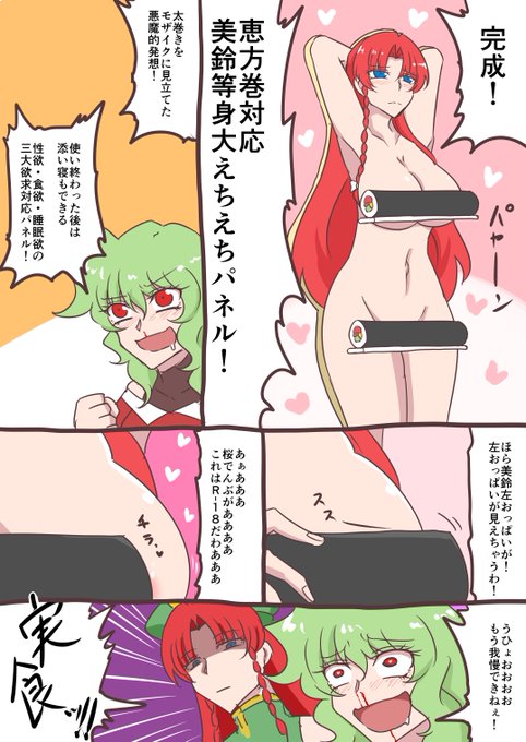 恵方巻の可能性 