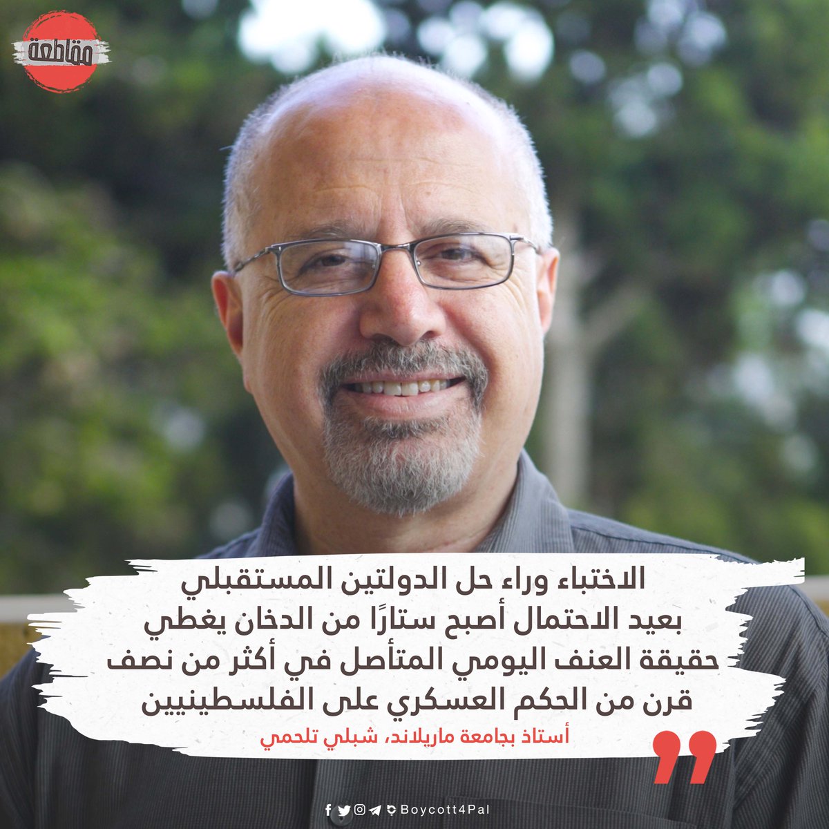 Boycott4Pal's tweet photo. ما رأيكم في تصريحات الأستاذ تلحمي؟
@ShibleyTelhami https://t.co/DbPnZ3Ddz3