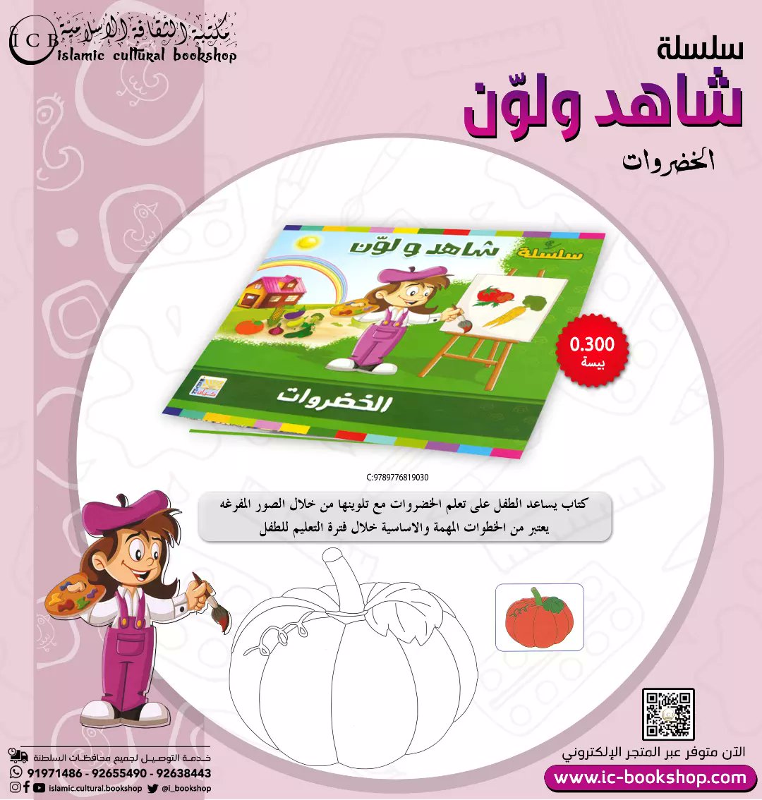 i_bookshop's tweet photo. سلسلة شاهد ولون التعليمية كتيبات تساعد الاطفال على تعلم اسماء الاشياء وتلوينها مع صور توضيحية
المتجر الإلكتروني : https://t.co/wQyWVJRweg اطلب الآن 😍
(( متجر متنوع وسهل الإستخدام اختر ما تريد وادفع الكترونياً ))مع خدمة التوصيل لجميع مناطق السلطنة : من 48-24 ساعة https://t.co/hieNe1qT5x