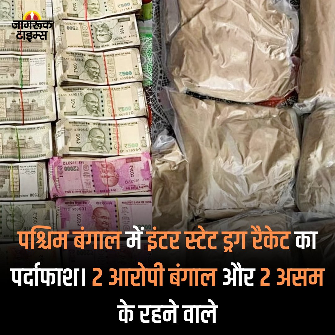jagruktimes's tweet image. पश्चिम बंगाल में इंटर स्टेट ड्रग रैकेट का पर्दाफाश। 2 आरोपी बंगाल और 2 असम के रहने वाले। ज्वाइंट ऑपरेशन में 4 आरोपी गिरफ्तार।
#westbengal #InterState #Assam #Bengal  #DrugRacket #Drugs #Police #News #LatestNews #breakingnews #jagruktv #jagruksocial #jagruktimes