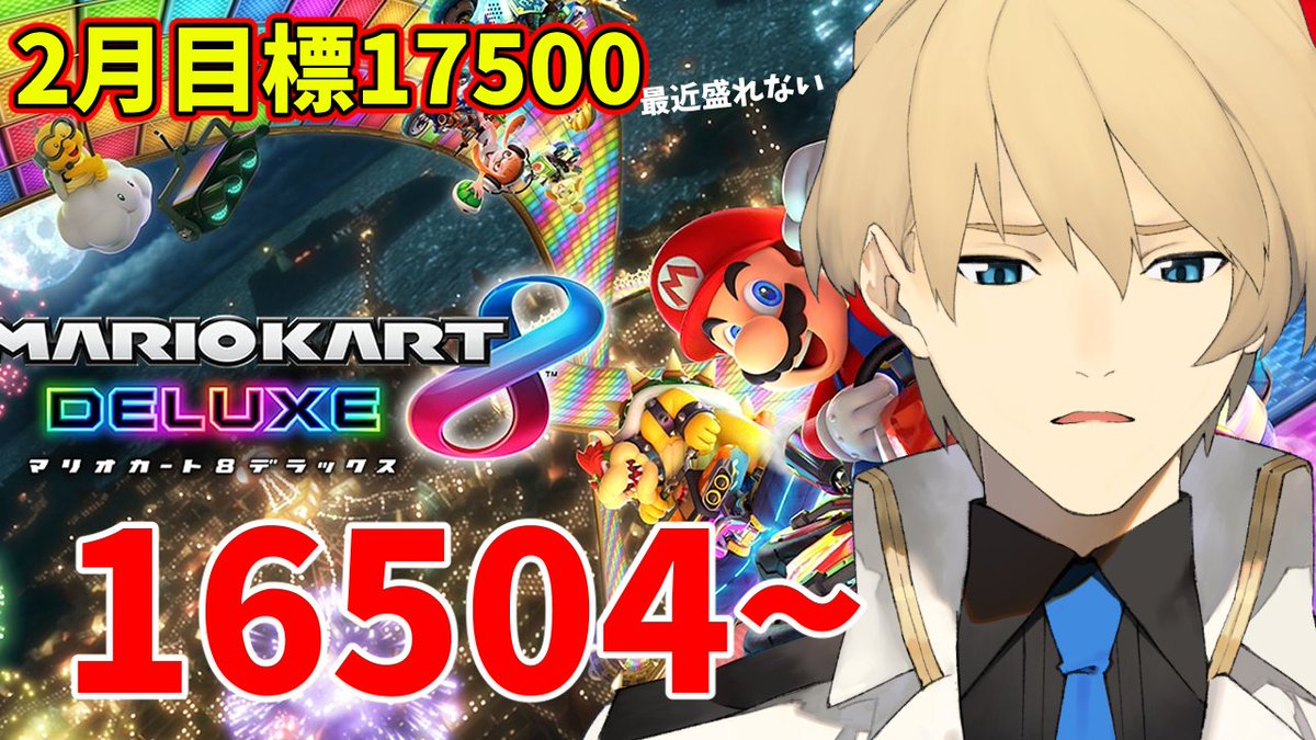 【マリカ】レート16504~ 2月の目標は17500!!【岸堂天真/ホロスターズ】 youtube.com/live/2W9AWl1Q7… <a href="/YouTube/">YouTube</a>より 

ゲリラでやっていく。
なぜならレートの盛りが停滞しているからだ！