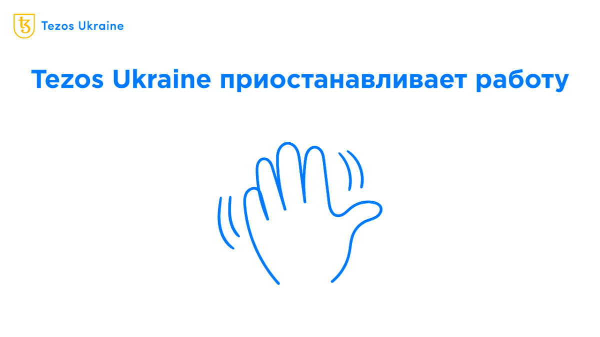 Мы приостанавливаем работу по независящим от нас причинам. Эти 3 года были отличными: 6 тыс разработчиков, 3 хакатона, 5 курсов и 300+ статей. Нам грустно уходить, но мы рады, что принесли пользу сообществу #Tezos. Скоро раскроем подробности 

🔗 tezos.org.ua/ru/blog/tezos-…