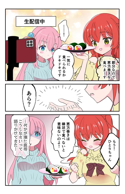 #ぼっち・ざ・ろっく  #ぼ喜多
恵方巻き咥える姿って…よねって危機回避 