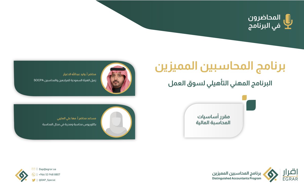 DAP_Special's tweet photo. المحاضرون في ⁧برنامج المحاسبين المميزين 
مقرر أساسيات المحاسبة المالية https://t.co/q5W6uOCTbH