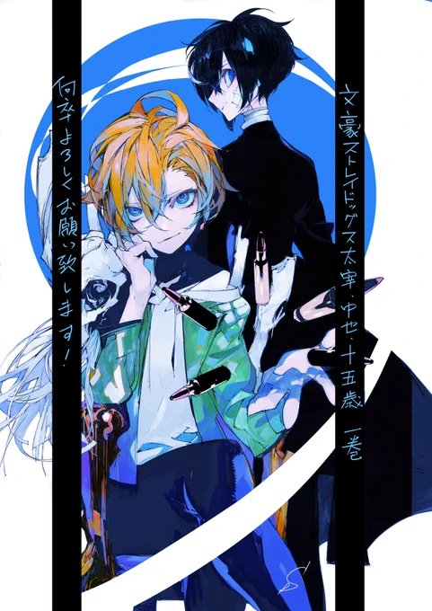 『文豪ストレイドッグス太宰、中也、十五歳』一巻。有難いことに本日発売となりました!漫画でしか観れない彼らの「十五歳」どうぞよろしくお願いいたします! 