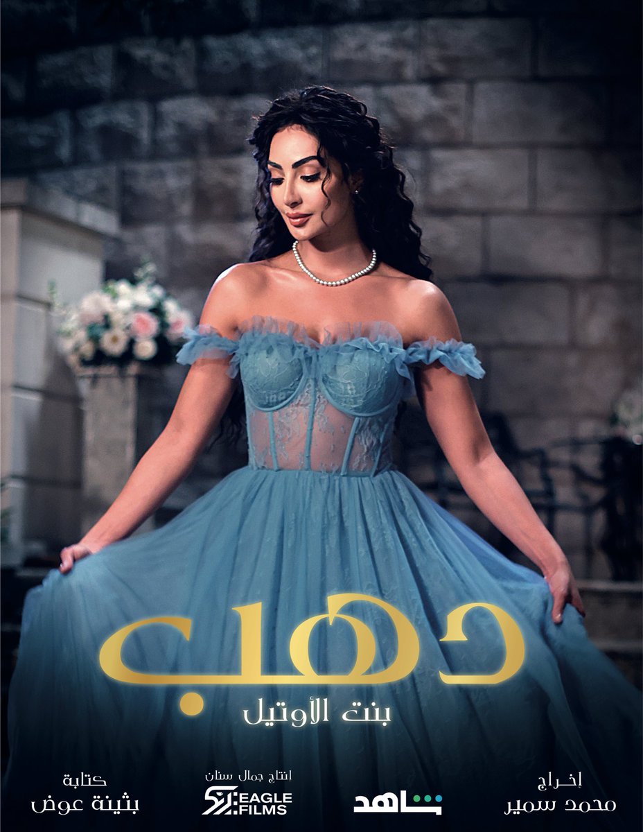 نـور الـغندور (@n_alghandour) on Twitter photo DAHAB 🤍 دهب
هنعيش مع بعض قصة ولا أروع
ابتداً من ١١ فبراير على منصة #shahid
<a href="/shahid/">inconsequential mote</a>.vod
#دهب_بنت_الأوتيل #شاهدvip #قريبا #نور_الغندور #٢٠٢٣ DAHAB 🤍 دهب
هنعيش مع بعض قصة ولا أروع
ابتداً من ١١ فبراير على منصة #shahid
<a href="/shahid/">inconsequential mote</a>.vod
#دهب_بنت_الأوتيل #شاهدvip #قريبا #نور_الغندور #٢٠٢٣