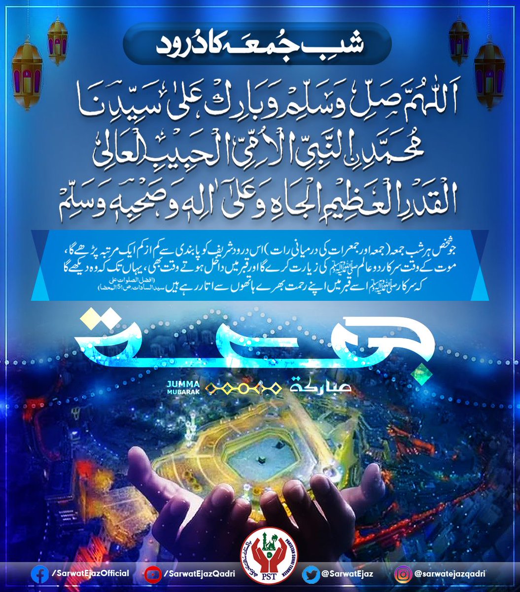 💙 جمـــعہ مبارک💙
#SarwatEjazQadri #PakistanSunniTehreek #JoinPST #PST​ #Pakistan #Jummah #JummahMubarak #JummaMubarak #FridayBlessing #Friday #Islam #Islamic #IslamicPrayers #Islam #Allah #Quran #Islamicquotes #Muslim #Makkah #Sunnah #Hadith #Ayat #Deen #IslamicDay #Jannah