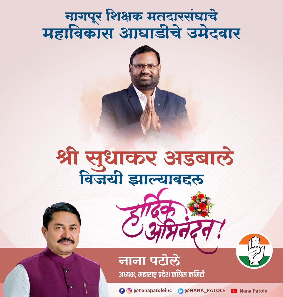 NANA_PATOLE's tweet photo. नागपूर शिक्षक मतदारसंघाचे महाविकास आघाडीचे उमेदवार श्री सुधाकर अडबाले विजयी झाल्याबद्दल हार्दिक अभिनंदन. https://t.co/kG1cV7eKTP