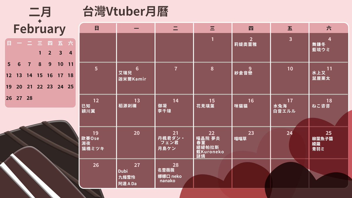 [閒聊] 2月台V月曆 歡迎幫忙補充
