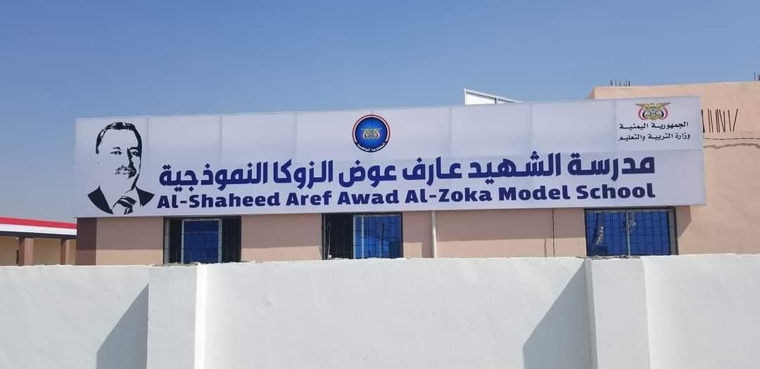 الاستمرار في أعمال التنمية رغم الظروف التي تمر بها البلد يدل على حرص القيادة الساعية لأستعادة الدولة واعادة عجلة التنمية.فهنا احد الامثله توسيع مدرسة الشهيد الزوكا في الساحل الغربي بتوجيهات العميد طارق صالح فكل الشكر والتقديرله خصوصاً لإهتمامه بالتعليم الى جانب معركتنا ضد الكهنوت