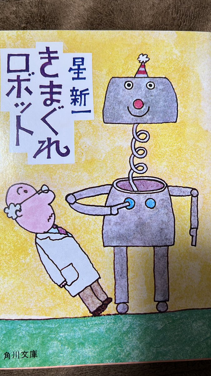 voratious's tweet photo. 『#きまぐれロボット』#読了 しました
ショートショートというジャンルを読んだことがなかったのですが、これは面白いですね！！
一編5ページほど��、起承転結をまとめるというのは見かけによらず高い技術がいることだと思います
ユーモアもありつつ教訓もありつつで、肩の力を抜いて読める本でした！ https://t.co/MNlVA7hiBO