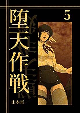 『堕天作戦 5』(山本章一 著) を読み終えたところです https://t.co/ZuroDQulzd 