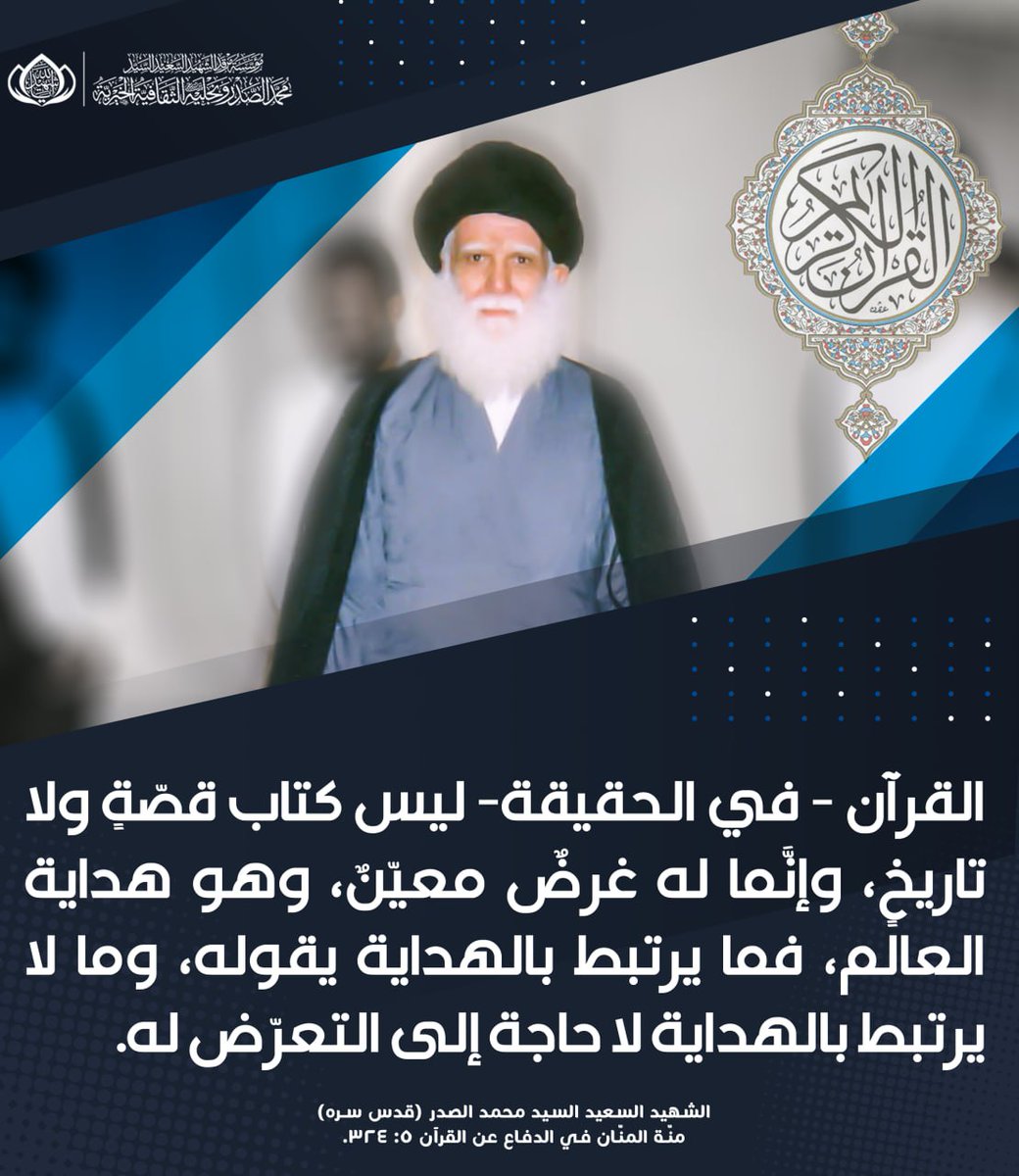 7777777Ali's tweet photo. القرآن - في الحقيقة- ليس كتاب قصّةٍ ولا تاريخٍ، وإنَّما له غرضٌ معيّنٌ، وهو هداية العالم، فما يرتبط بالهداية يقوله، وما لا يرتبط بالهداية لا حاجة إلى التعرّض له.
الشهيد السعيد السيد محمد الصدر (قدس سـره)
منّة المنّان في الدفاع عن القرآن 5: 324.

#اسعوا_لذكر_الله_ونصرة_القرآن https://t.co/PPJ6SJ9wrC