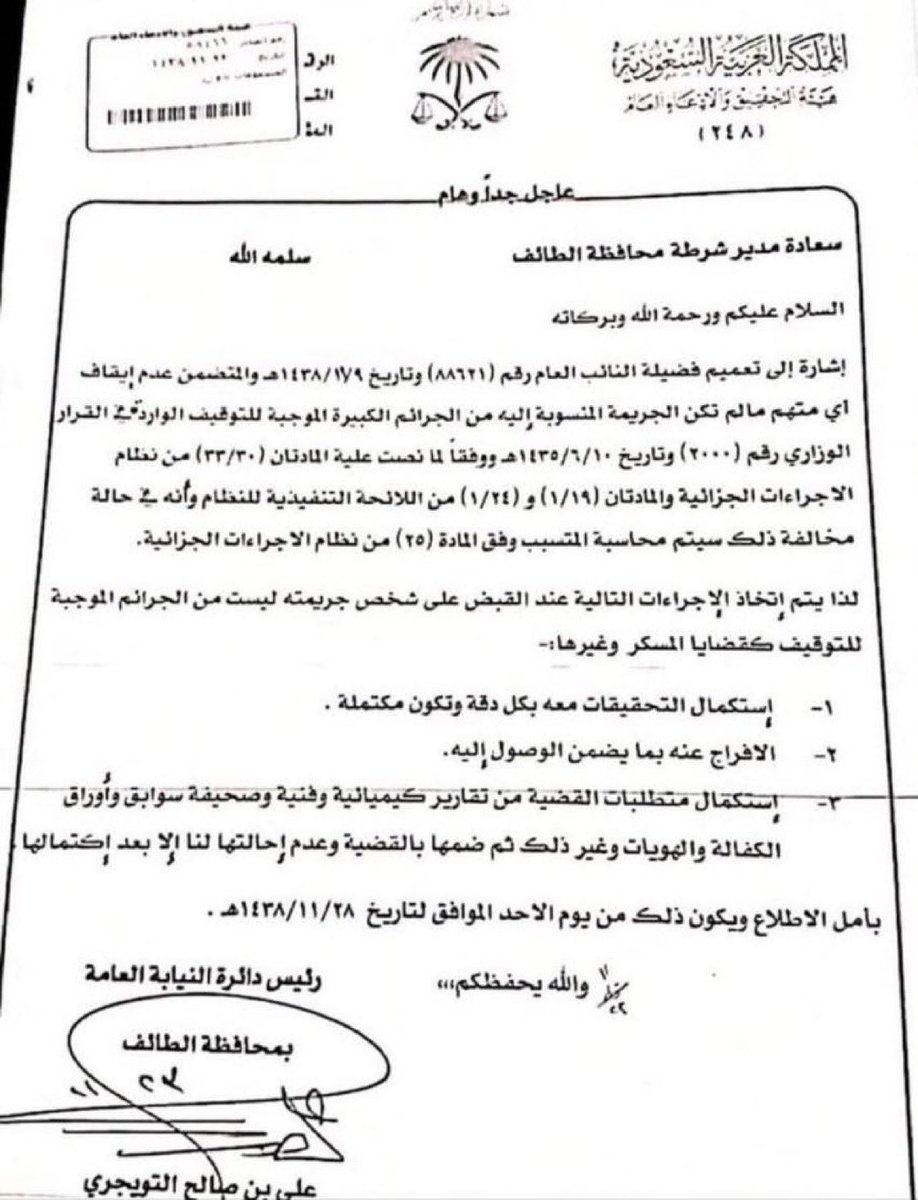 تعميم النائب العام رقم ( ٨٨٦٢١ ) وتاريخ
١٤٣٨/١١/٩هـ ، المتضمن عدم إيقاف أي متهم ما لم تكن الجريمة المنسوبة إليه من الجرائم الكبيرة الموجبة للتوقيف؛ ومحاسبة المُخالف لهذا الأمر.