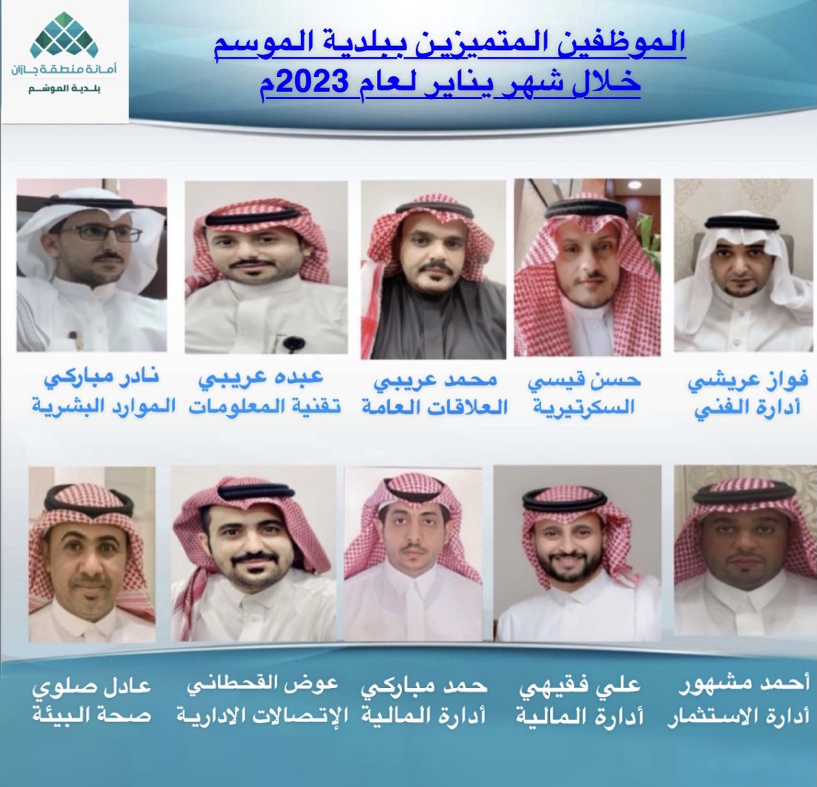 almowsam's tweet photo. رئيس #بلدية_مركز_الموسم 
سعادة المهندس / محمد بن علي حكمي يعتمد أسماء الموظفين المتميزين لشهر يناير 2023م . https://t.co/NXChgOFlfP