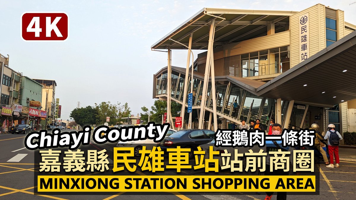 ★看影片：https://t.co/WmDF9JBlty 嘉義縣「民雄車站」前商圈 TRA Minxiong Station Shopping Area（Minsyong）, Chiayi County