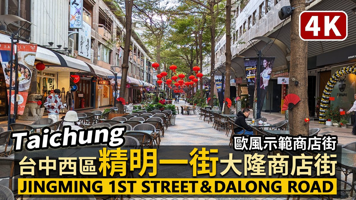 ★看影片：https://t.co/GvOL61G93G 台中精明一街、精誠商圈、大隆商店街 Taichung Jingming 1st Street & Dalong Shopping Mall