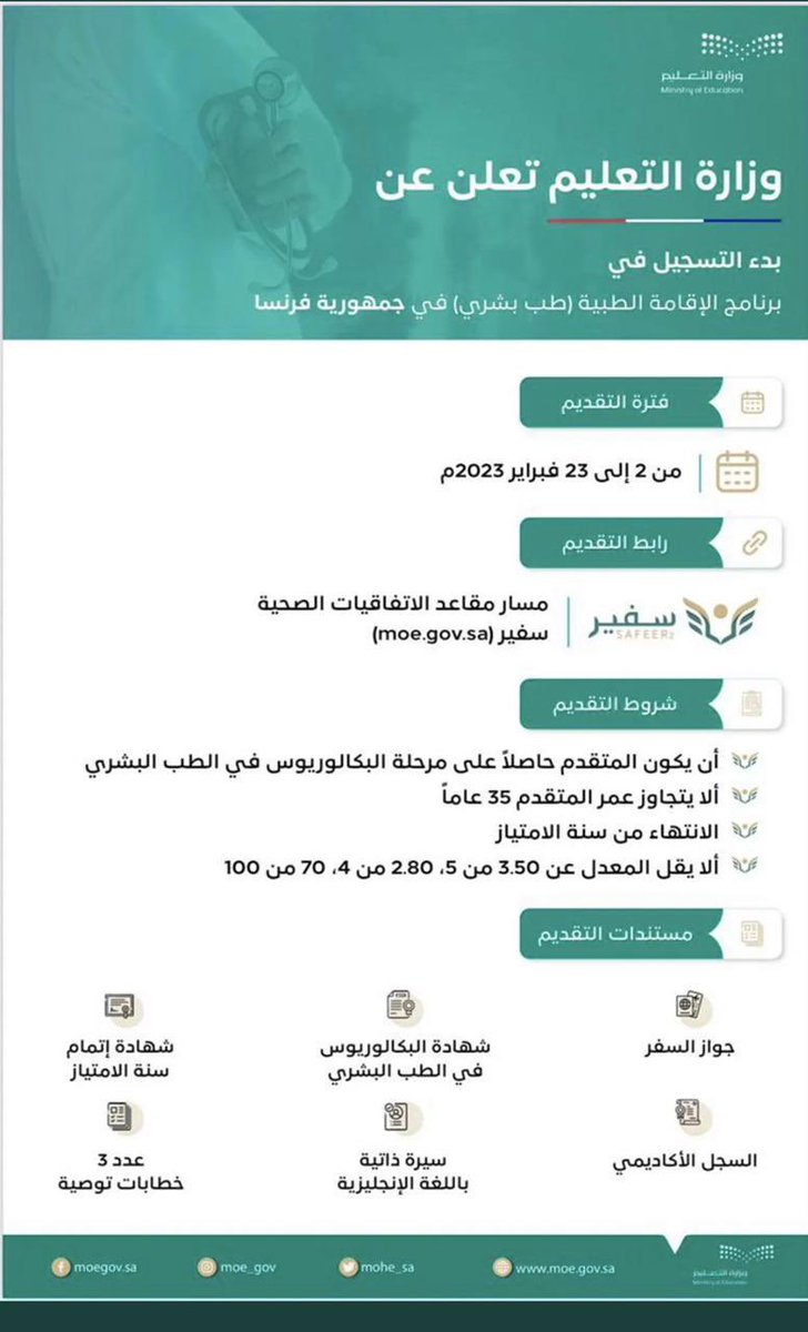 SaudiMDinFrance's tweet photo. إعلان | 📢 
تم فتح بوابة التقديم على برامج (البورد الفرنسي) إبتداء من ٢ فبراير وحتى ٢٣ فبراير ٢٠٢٣
رابط البوابة مع تفاصيل الشروط والمستندات المطلوبة في تغريدة وزارة التعليم المقتبسة

بالتوفيق للمتقدمين

#SaudiMDinFrance https://t.co/pjXWw1v1Ob