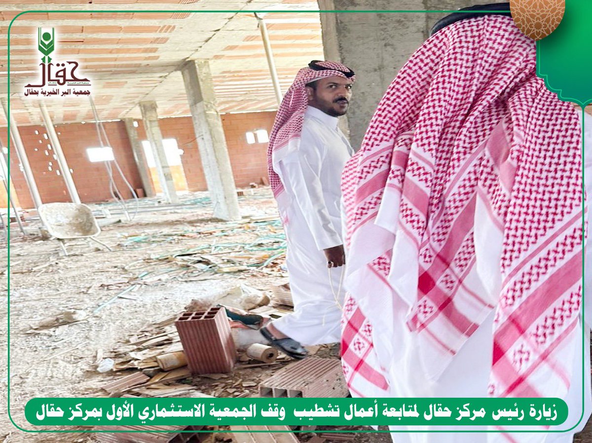 BerHaqal's tweet photo. رئيس #مركز_حقال الأستاذ / سامي السلمي
وبحضور رئيس مجلس الإداره وأعضاء المجلس  
بـ  #جمعية_البر_بحقال يقف على  أعمال تشطيب وقف الجمعية الأول بمركز حقال https://t.co/MbRppq5fxg