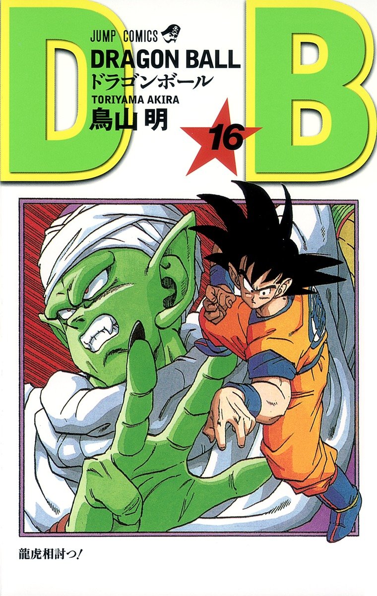 DRAGON BALL Volume 16 by Hideaki Sorachi (Gintama). This is part