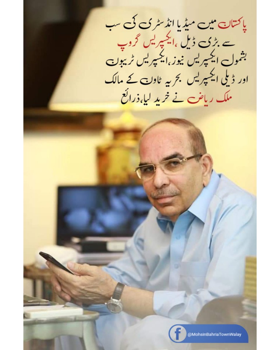 BahriaTownWalay's tweet image. Express Group including Express News, Express Tribune and Daily Express has been purchased by Bahria Town owner Malik Riaz. Sources
Forward As Received

#MalikRiaz #ExpressNews #Bahriatown #MohsinBahriatownwalay #Media