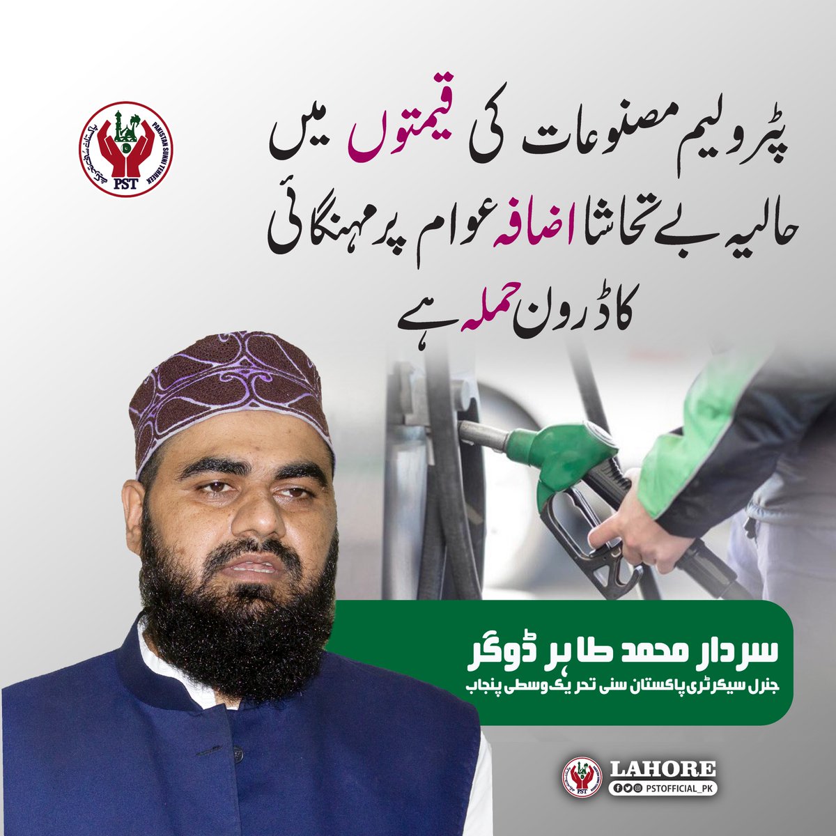 پٹرولیم مصنوعات کی قیمتوں میں حالیہ اضافہ ۔۔
سردار محمد طاہر ڈوگر ۔
#JoinPST
#PetrolDieselPrice
