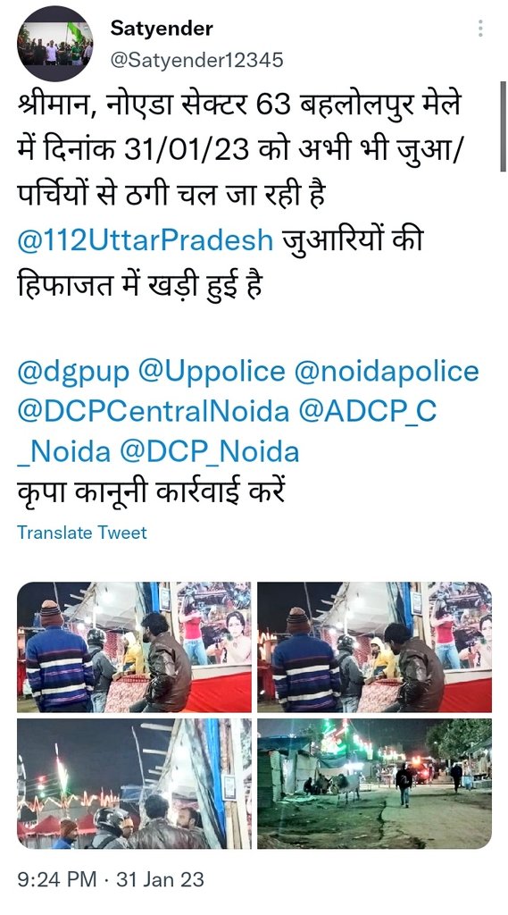 Satyender12345's tweet photo. श्री मान @112UttarPradesh की PCR तो मेरा संचालकों और खाईबाडी की हिफाजत के लिए पहले से ही मौजूद रहती है जैसे ही कोई शिकायत होती है PCR कर्मियों द्वारा मेला संचालकों को सूचना दे दी जाती है

👉हमारी शिकायत और #112UP के रिप्लाई देने से पहले ही PCR मेले संचालकों की सेवा में हाजिर थी https://t.co/MvPUdAPvFo