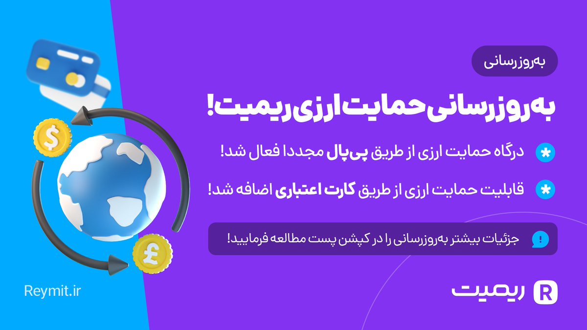 Reymit_ir's tweet photo. 🔥 به‌روزرسانی جدید ریمیت: فعال شدن مجدد درگاه ارزی و اضافه شدن قابلیت دونیت ارزی از طریق کارت اعتباری 
‌
💳 هم‌اکنون شما می‌توانید بدون نیاز به داشتن اکانت پی پال، از طریق ریمیت حمایت‌های ارزی خود را دریافت کرده و در صرافی ریمیت درآمد‌های خود را به ریال تبدیل کنید.
‌ https://t.co/uy6OQDH37j