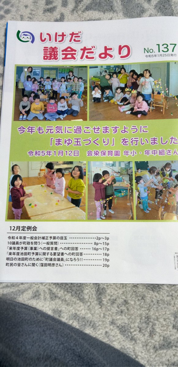 昨年の12月議会の状況を知らせる議会だより137号がで家庭に配布されました。表紙は会染保育園のまゆ玉づくりとしましたが、こどもの明るい表情がよかったと思います。