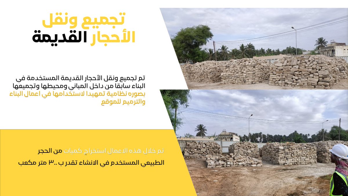 hafacompany's tweet photo. تقوم الشركة بتجميع ونقل الأحجار القديمة المستخدمة سابقا من داخل المباني ومحيطها وتجميعها بصورة نظامية تمهيدا لاستخدامها في أعمال البناء والترميم في المشروع وتم خلال هذه الاعمال استخراج كميات من الحجر الطبيعي المستخدم في الانشاء تقدر ب ٣٠٠ متر مكعب https://t.co/b2uQo4b7Bc