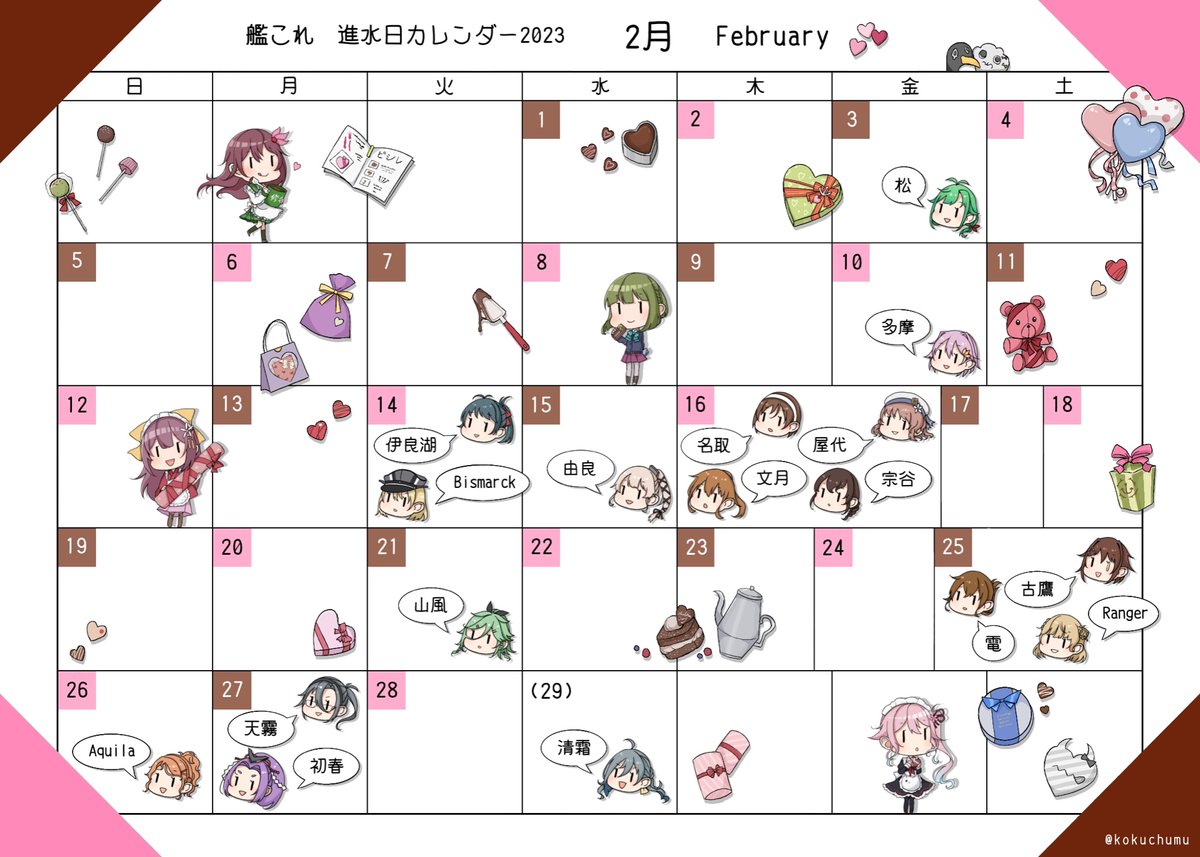 艦娘進水日カレンダー2月
#艦これ 