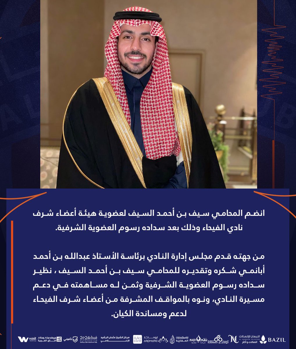📄|🧡

المحامي سيف بن أحمد السيف ينضم إلى هيئة أعضاء شرف #الفيحاء .

alfiha.com/new/s/5165

#مع_الفيحاء