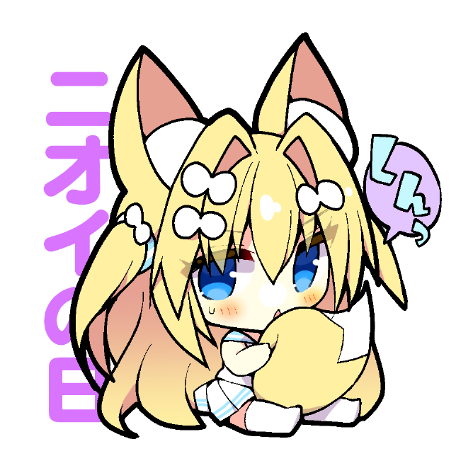 おはフナ!🦊🏝今日から2月だぁ!
2月1日はニオイの日だって!…くんっ
#おはようVtuber 