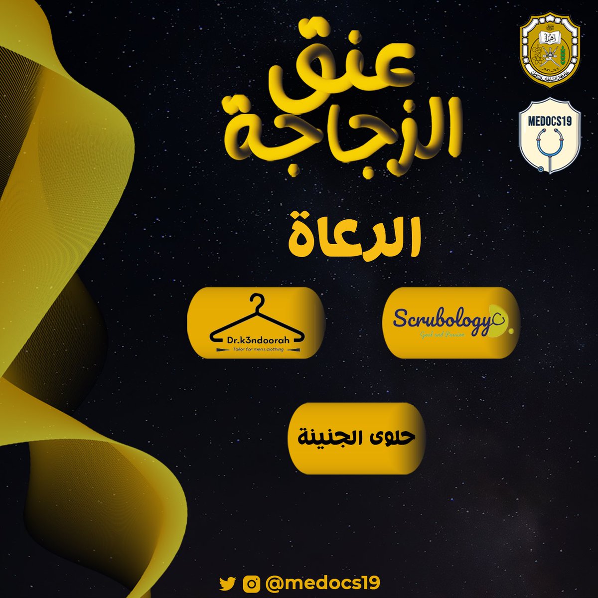 طلاب دفعتنا النجباء، ندعوكم لحضور فعالية "عنق الزجاجة" لنسرِد حكاية الطِب، بتركيزٍ كبير على خطوتنا الأخيرة 🩺.
 
🗓️ الأحد (٥/فبراير)
🏢 قاعة المحاضرات الطبيّة (MLT)

#عنق_الزجاجة 
<a href="/medocs19/">Medocs19</a>