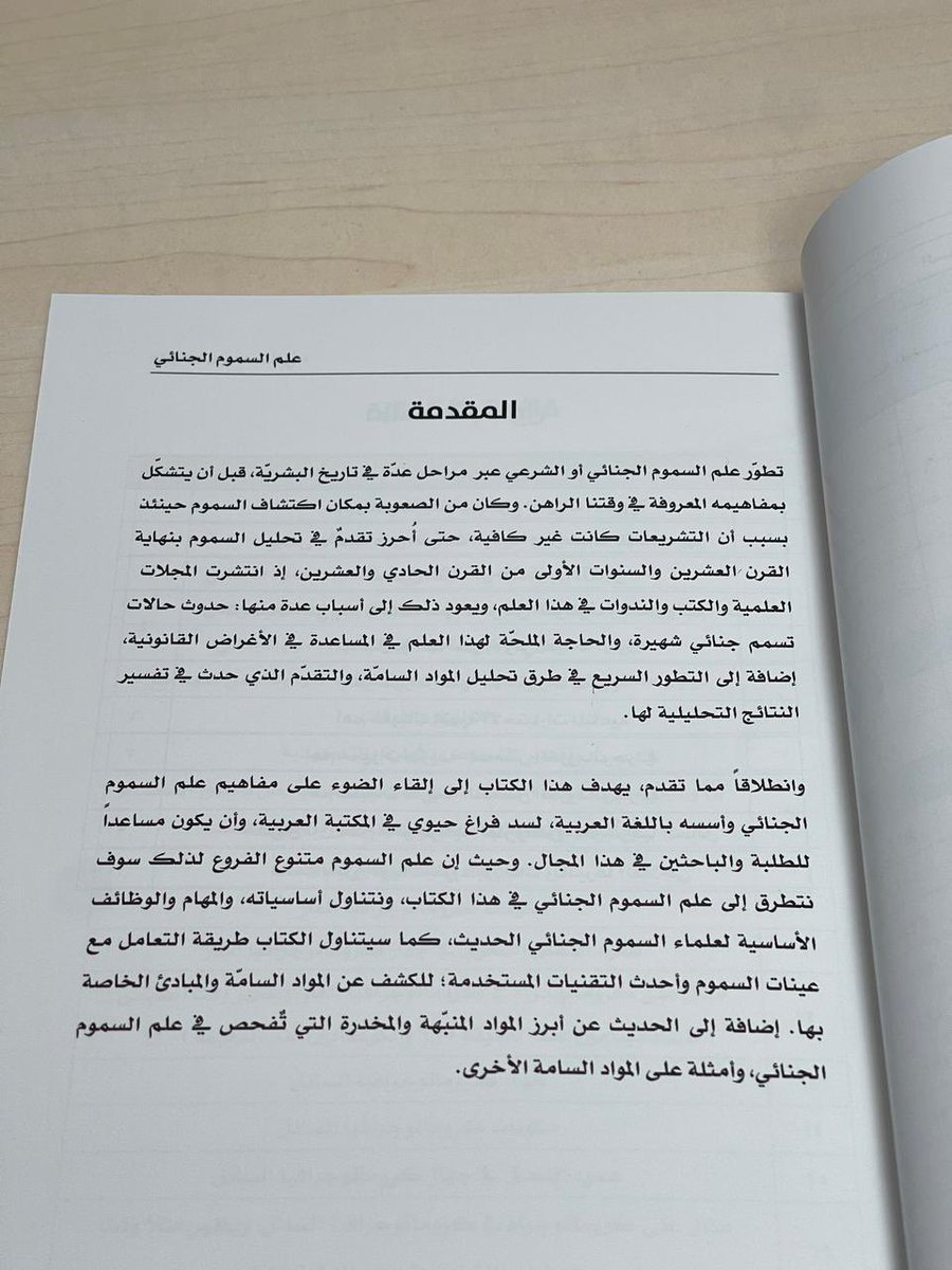 بتوفيق من الله وعونه صدر كتابي:(علم السموم الجنائي)، وذلك من خلال مركز الدراسات والبحوث بالمديرية العامة ل #كلية_الملك_فهد_الأمنية مع وافر الشكر والتقدير،

وسيتم عمل مسابقة سحب واختيار عدد 5 متابعين للحصول على نسخة من الكتاب 
شروط المسابقة 
١-تابع الحساب ✅
٢- ريتويت للتغريدة 🔁