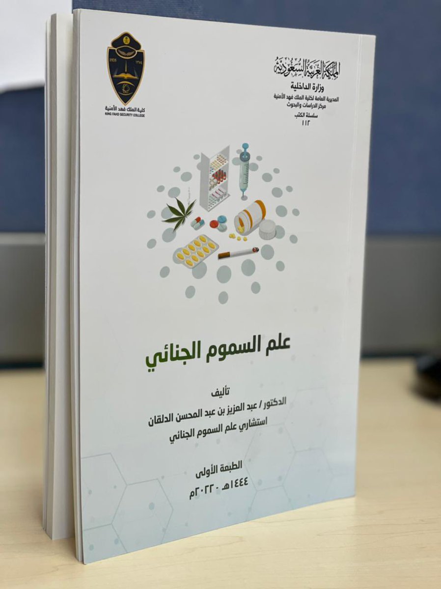 AAldlgan's tweet photo. بتوفيق من الله وعونه صدر كتابي:(علم السموم الجنائي)، وذلك من خلال مركز الدراسات والبحوث بالمديرية العامة ل #كلية_الملك_فهد_الأمنية مع وافر الشكر والتقدير،

وسيتم عمل مسابقة سحب واختيار عدد 5 متابعين للحصول على نسخة من الكتاب 
شروط المسابقة 
١-تابع الحساب ✅
٢- ريتويت للتغريدة 🔁 https://t.co/DJp7sOZvqD