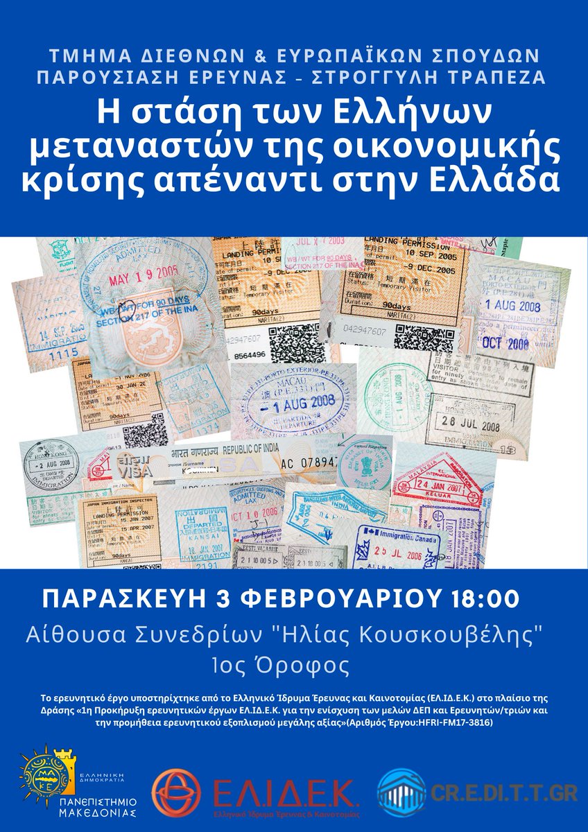 Ήρθε η στιγμή να μοιραστούμε μαζί σας τα αποτελέσματα της έρευνας μας. Στις 3/2 στις 18:00 στο Πανεπιστήμιο Μακεδονίας διοργανώνουμε συζήτηση στρογγυλής τράπεζας για την ανακοίνωση των αποτελεσμάτων. Διαδικτυακή μετάδοση για όσους δεν βρίσκονται στην Ελλάδα ή στη Θεσσαλονίκη.