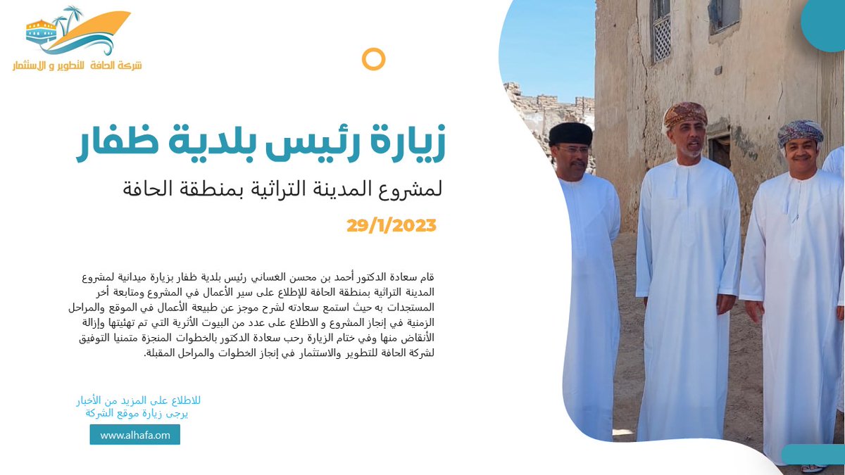 hafacompany's tweet photo. كما قام سعادته بالاطلاع على عدد من البيوت الأثرية التي تم تهئيتها وإزالة الأنقاض منها و في ختام الزيارة رحب سعادة الدكتور بالخطوات المنجزة متمنيا التوفيق لشركة الحافة للتطوير والاستثمار في إنجاز الخطوات والمراحل المقبلة https://t.co/0NFesAerR2