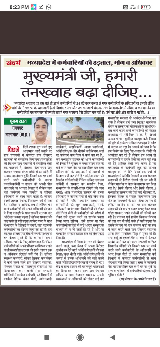 मामा जी रोजगार सहायक ग्राम पंचायतों की नींव हैं किन्तु आज तक GRS को अस्वासन के अतिरिक्त कुछ नही मिला।
मात्र 9000 रू मे समस्त कार्य 24 घंटे किया जा रहा।
मामा जी रोजगार सहायको की लंबित माँग (नियमितीकरण,वेतन बृद्धि,स्थानांतरण,PF, अनुग्रह सहायता )जिला कैडर का आदेश कराने की कृपा करें।