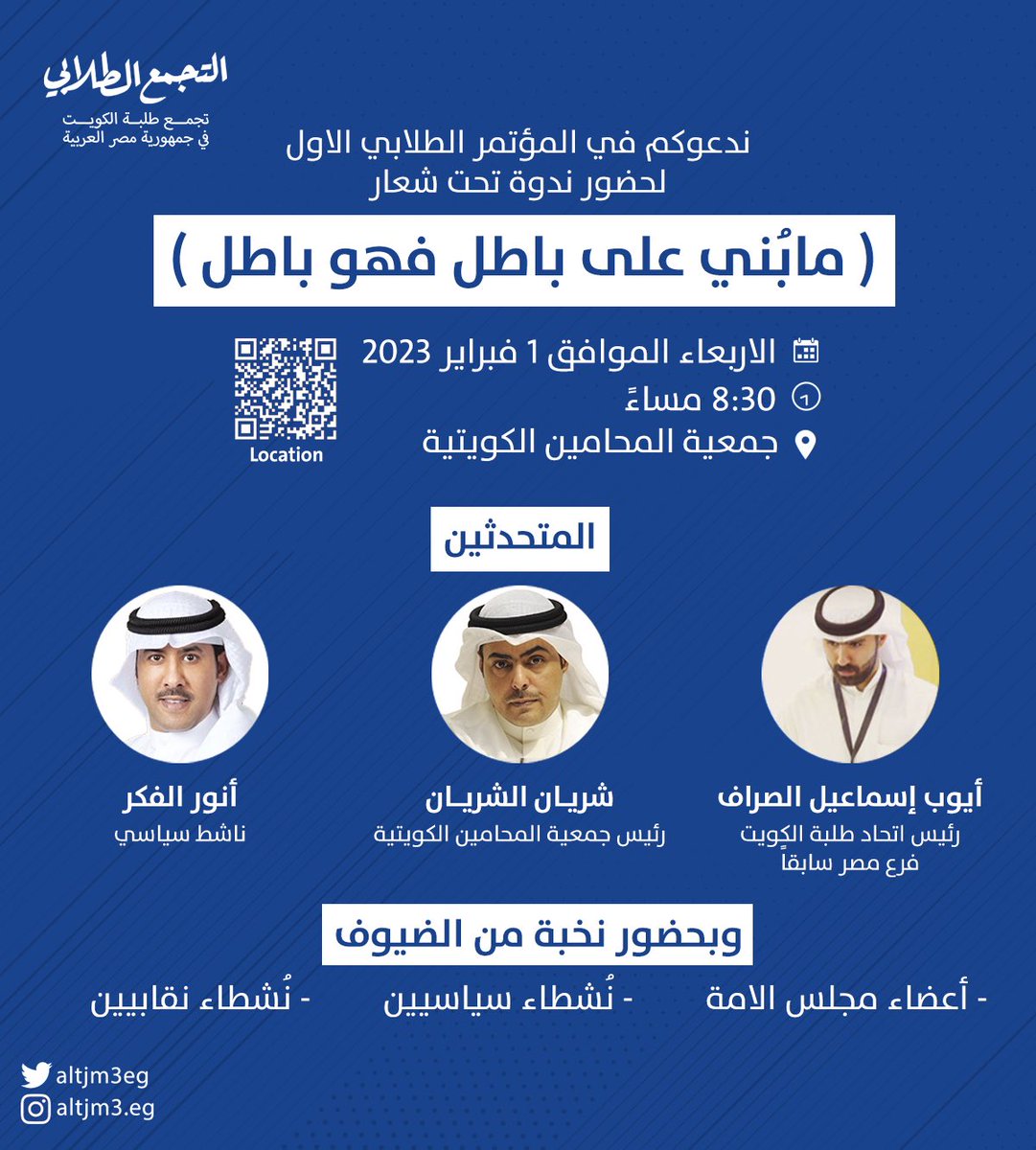 ندعوكم في  المؤتمر الطلابي الاول
لحضور ندوة تحت شعار :

        (ما بُــــني على باطل فهو باااااااااطل)

   الاربعاء 
1/2/2023
في تمام الساعة :الثامنه والنصف مساءً
في جمعية المحامين الموقع 👇🏻
                                maps.app.goo.gl/exWenVzuvArZx8…

#طلبة_مصر 
#NUKS