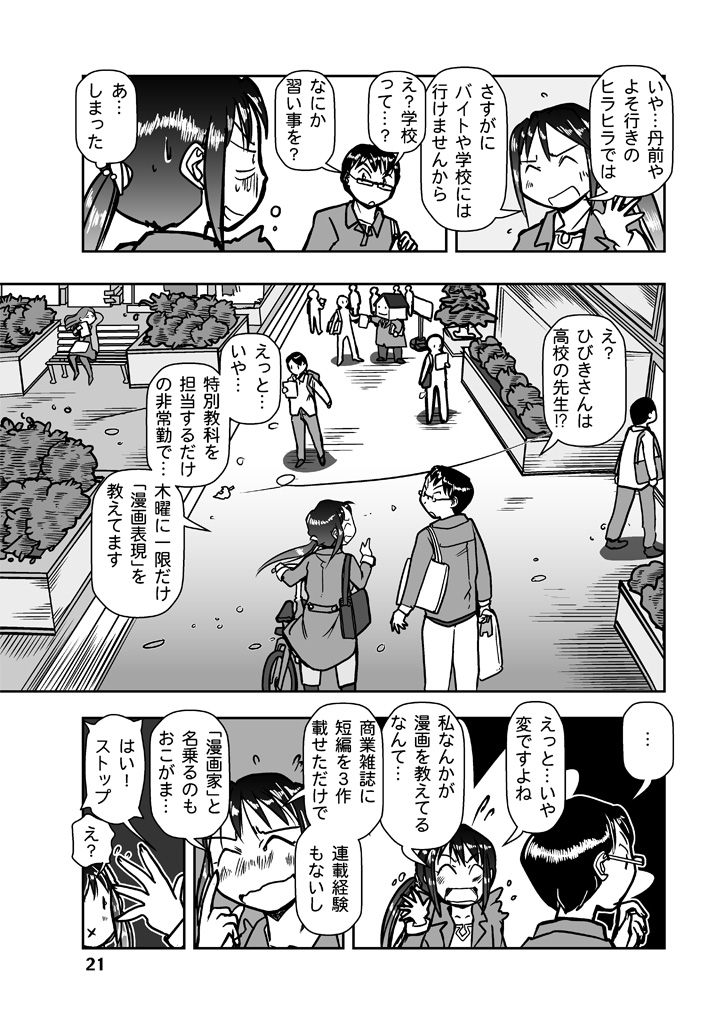 漫画を教えるということ

#漫画が読めるハッシュタグ
新人漫画家と高校の教師を兼ねる響美晴が展開するコメディ漫画シリーズの第7話を多数の #電子書籍 ストアにて #BLIC出版 より配信開始。
#まるかふぇ電書 #ブリック出版
「漫画の先生 ep7.」

https://t.co/a3qJ2kOvIG 