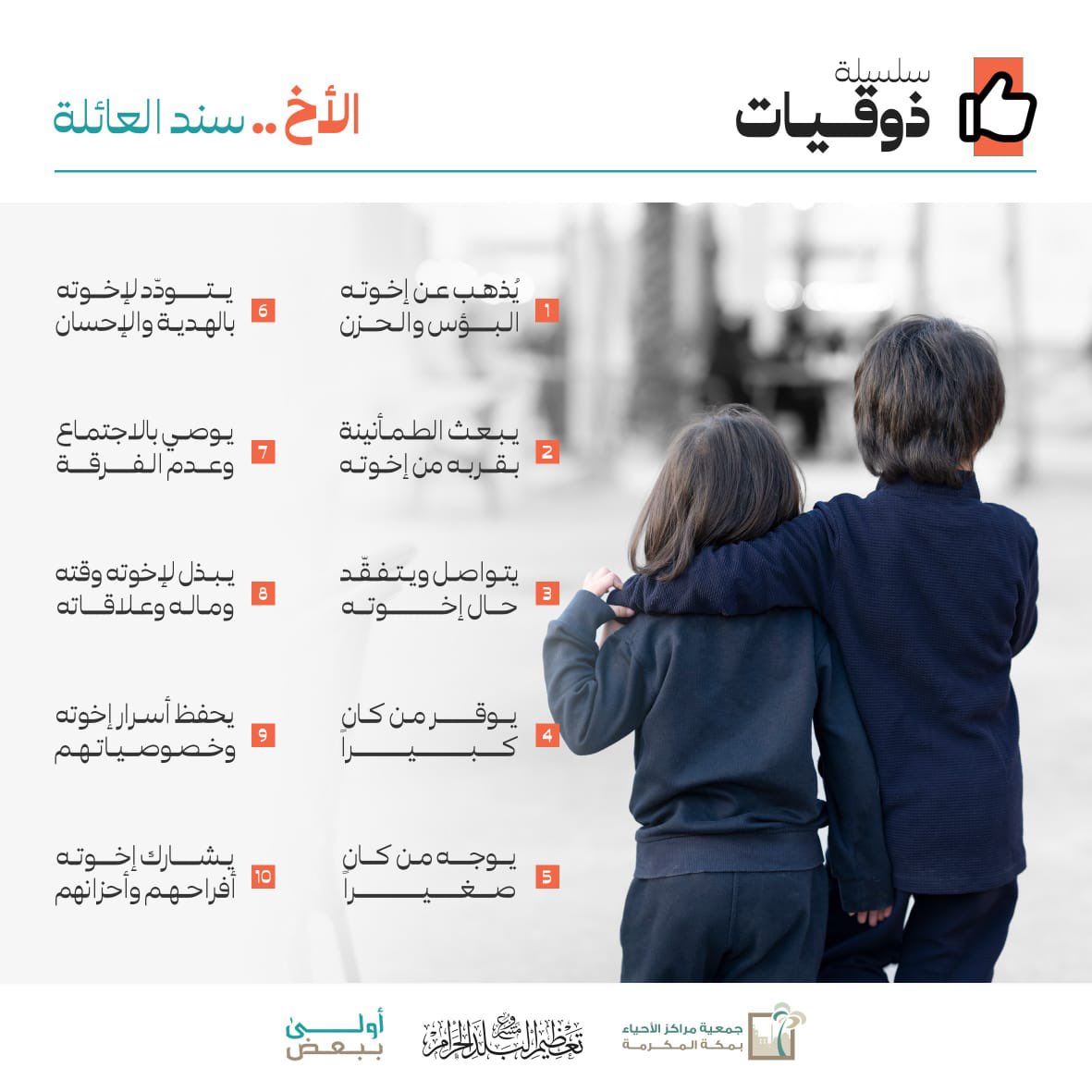 الأخ سند العائلة.

#سلسلة_ذوقيات
#أنا_أخوك 
#أولى_ببعض