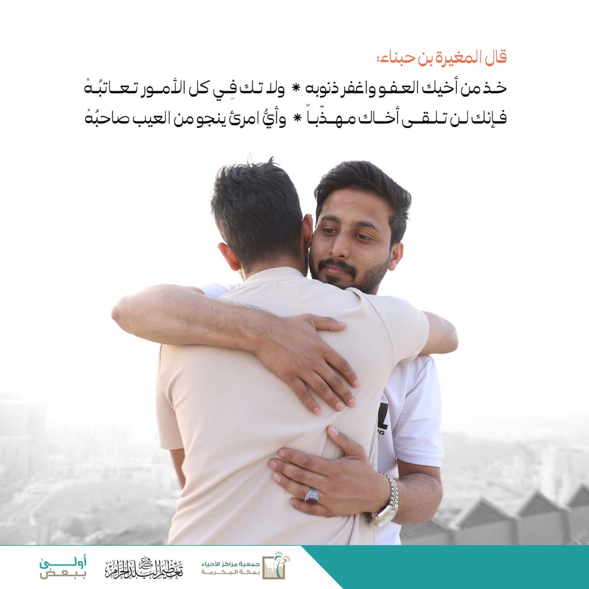 makkahorgsa's tweet photo. الأخُ هو متكأُ الحياةِ إن غارت، ودرعُ الأمانِ إن جارت، ومُحرك الدفعِ إن رامت، وبوصلةُ الرُشِد إن زاغت.

#أنا_أخوك
#أولى_ببعض https://t.co/iZg7ADHXkp