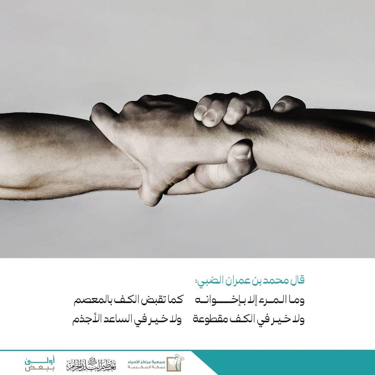 makkahorgsa's tweet photo. اجعل عَضدك مشتدًا بأخيك، اشدد به أزرك، وأشركهُ في أمرك! 

#أنا_أخوك
#أولى_ببعض https://t.co/iZP6Y2BUA5